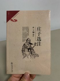 庄子选注（全新未拆封）