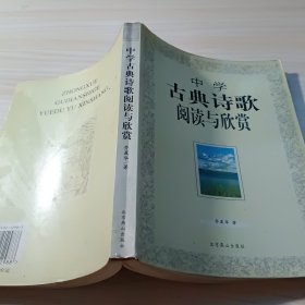 中学古典诗歌阅读与欣赏