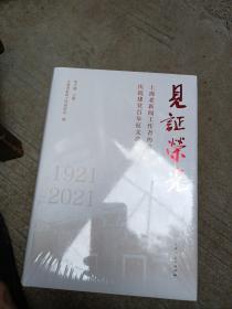 见证荣光
