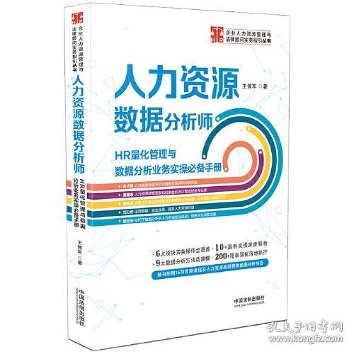 人力资源数据分析师:HR量化管理与数据分析业务实操手册