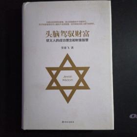 犹太智慧典藏书系 第三辑：头脑驾驭财富-犹太人的成功理念和财富智慧