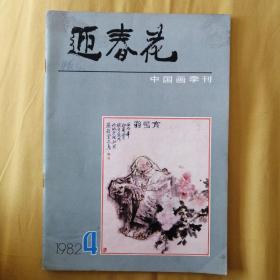 迎春花杂志，一九八二年第4期，季刊