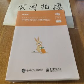 化学学科知识与教学能力·高中