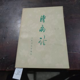 时病论