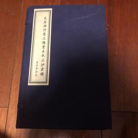 太原郡汴京三槐堂王氏三沙宗谱 东沙界泾支 1-5卷全