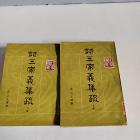 诗三家义集疏（上下）