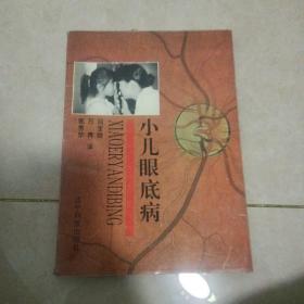 小儿眼底病