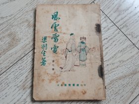 旧版薄本梁羽生武侠小说《风云雷电》第七册，云君精美插图，伟青书店。