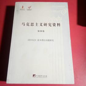 《资本论》基本理论问题研究（马克思主义研究资料·平装第10卷）