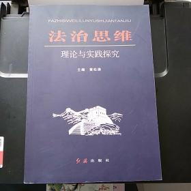 法治思维理论与实践探究