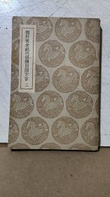 《輶轩使者绝代语释别国方言》（二）