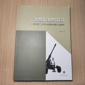 火炮历史的见证 : 南京理工大学兵器博物馆藏火炮 集粹