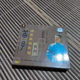 天天艺术笛子演奏基础教程 提高篇 赵松庭主讲 珍贵资料纪念版 3VCD