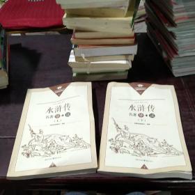 《水浒传》上下名著导+读