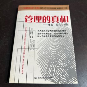 管理的真相：—事实、传言与胡扯