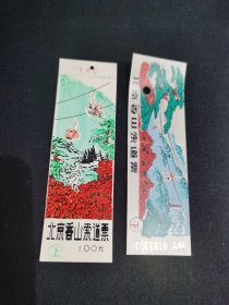 北京香山索道票（上下）塑料票
