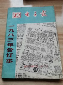 老报纸—电子报1983年合订本（首版 9品）