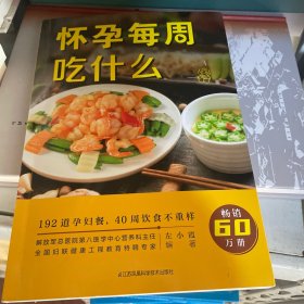 怀孕每周吃什么（汉竹）