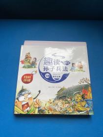 漫画版趣读孙子兵法 全3册 趣读趣解三十六计兵者秘诀谋略智慧 小学生课外阅读精装国学经典绘本 36计中国历史连环画故事书