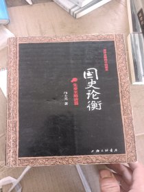 国史论衡（全二册）：先秦至隋唐篇