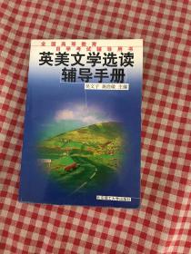 英美文學(xué)選讀輔導(dǎo)手冊——全國高等教育自學(xué)考試輔導(dǎo)用書（劃線）
