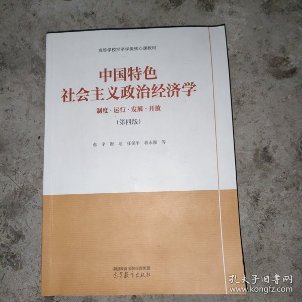 中国特色社会主义政治经济学（第四版）