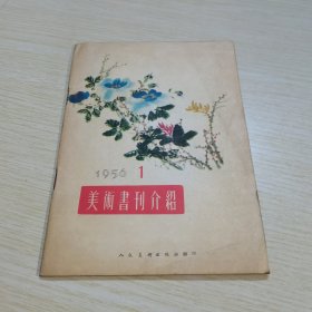 美术书刊介绍 1956 1