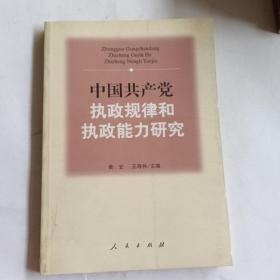 中国共产党执政规律和执政能力研究