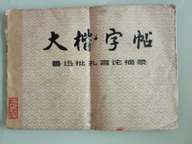 大楷字帖