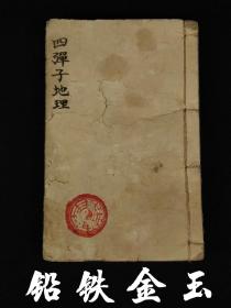 旧藏 清代晚期【地理四弹子】全套(四本合订一本)，清初著名堪舆学家  张九仪著，师承赖布衣天星风水，是风水界集大成的一位研究者，包括铁弹子\金弹子\玉弹子\铅弹子。是从古至今天星风水的法宝，报世学人的准绳，历代凡是从事风水术的人，没有不学习它的，是为地学之津梁。