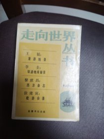 走向世界丛书 漫游随录 环游地球新录 西洋杂志 欧游杂录