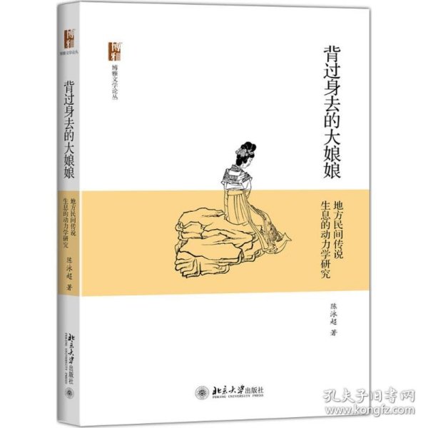 背过身去的大娘娘：地方民间传说生息的动力学研究