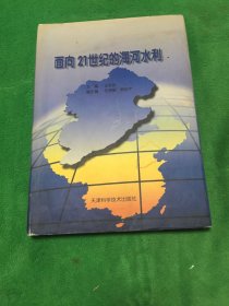 面向21世纪的海河水利