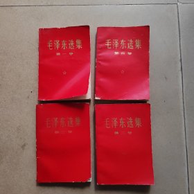 红皮本：毛泽东选集第一、二、三、四卷