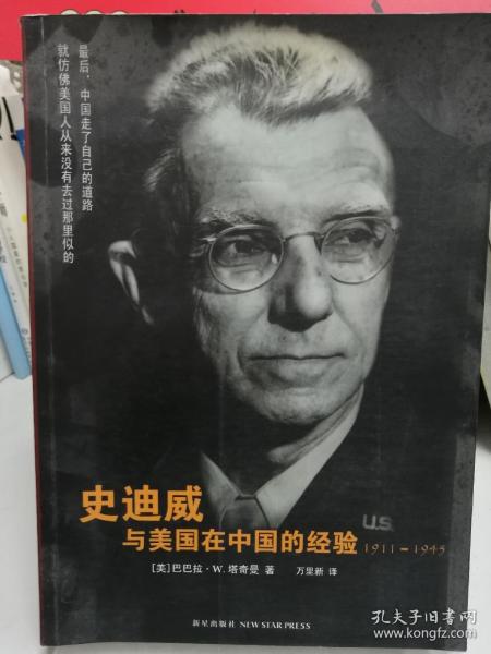 史迪威与美国在中国的经验：1911-1945