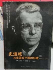 史迪威与美国在中国的经验：1911-1945