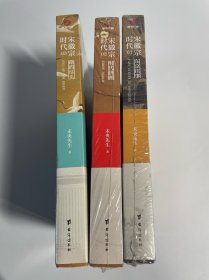 宋徽宗时代 全三册 123