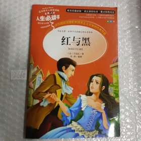 红与黑 美绘插图版“语文课程标准”推荐阅读 名词美句 名师点评 中小学生必读书系