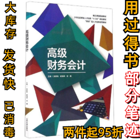 高级财务会计·张思菊, 谢海燕, 徐曦,9787560762883山东大学2019-01-01