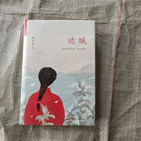 边城