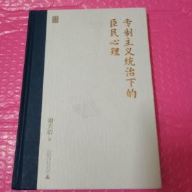 专制主义统治下的臣民心理