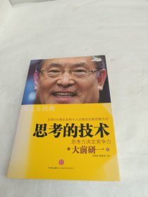 思考的技术：思考力决定竞争力