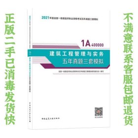 2021年版一级建造师考试：建筑工程管理与实务五年真题三套模拟