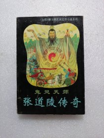 张道陵传奇