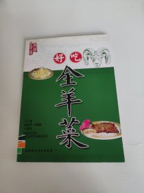 好吃全羊菜