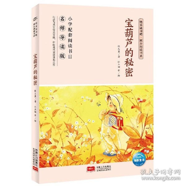 宝葫芦的秘密(名师导读版)/快乐读书吧同步阅读书系