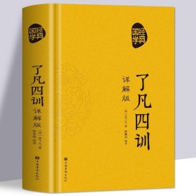 正版 了凡四训详解版 袁了凡著 人生的智慧国学世界名著书籍，，精装1535-1609