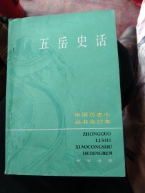 (包邮)五岳史话：中国历史小丛书合订本，32开
