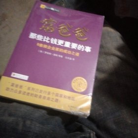 富爸爸那些比钱更重要的事