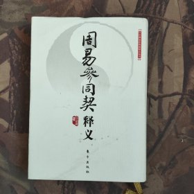 周易参同契释义